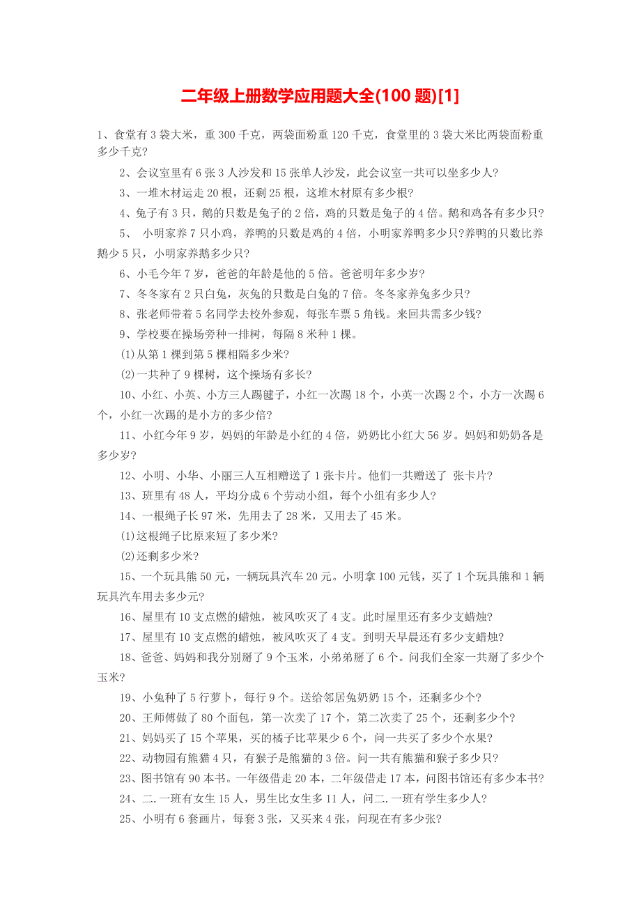 二年级上册数学应用题大全(100题).doc_第1页