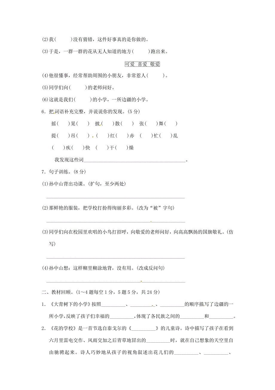 三年级语文上册第一单元达标测试卷二新人教版新人教版小学三年级上册语文试题_第2页