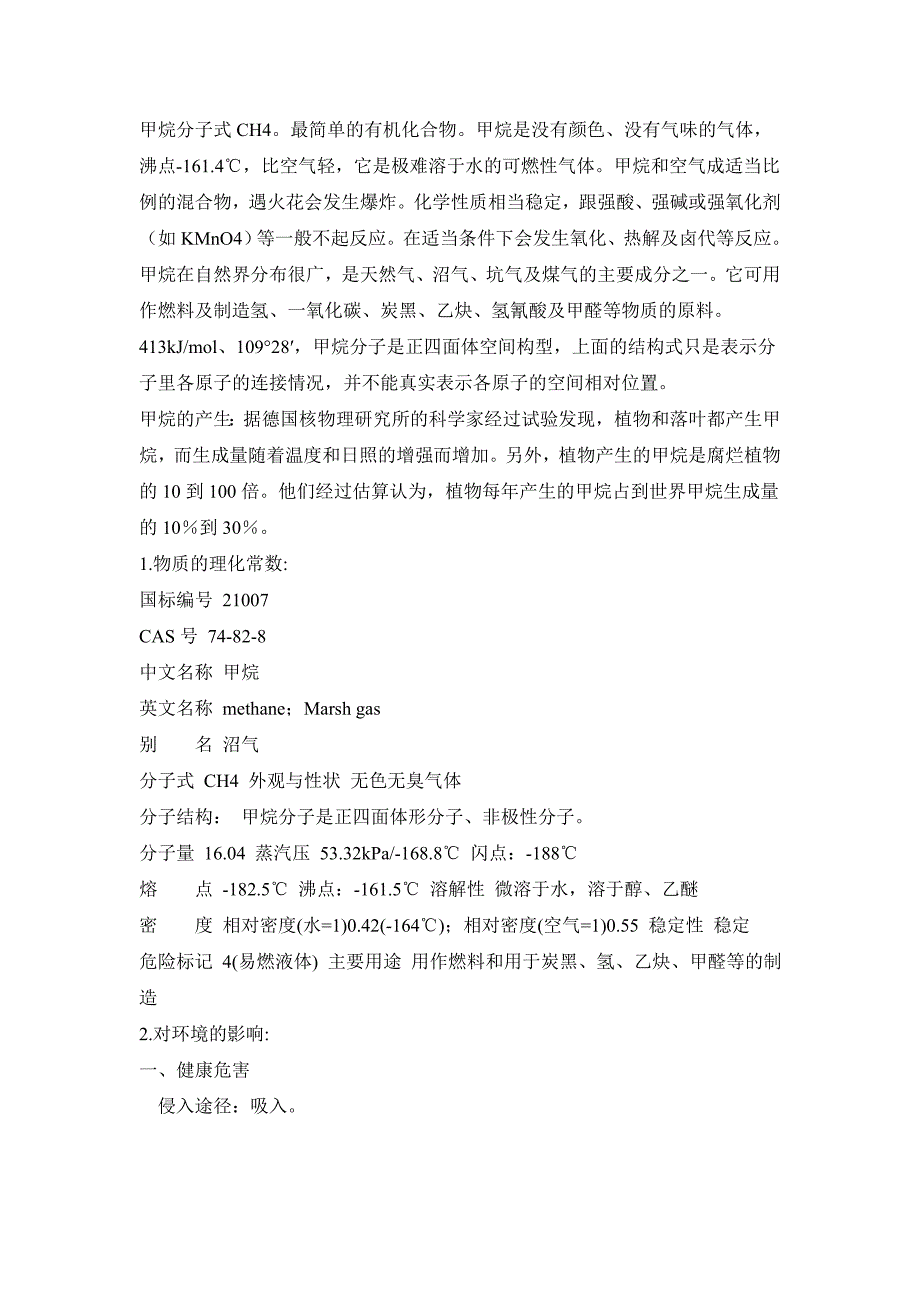甲烷物性参数.doc_第1页