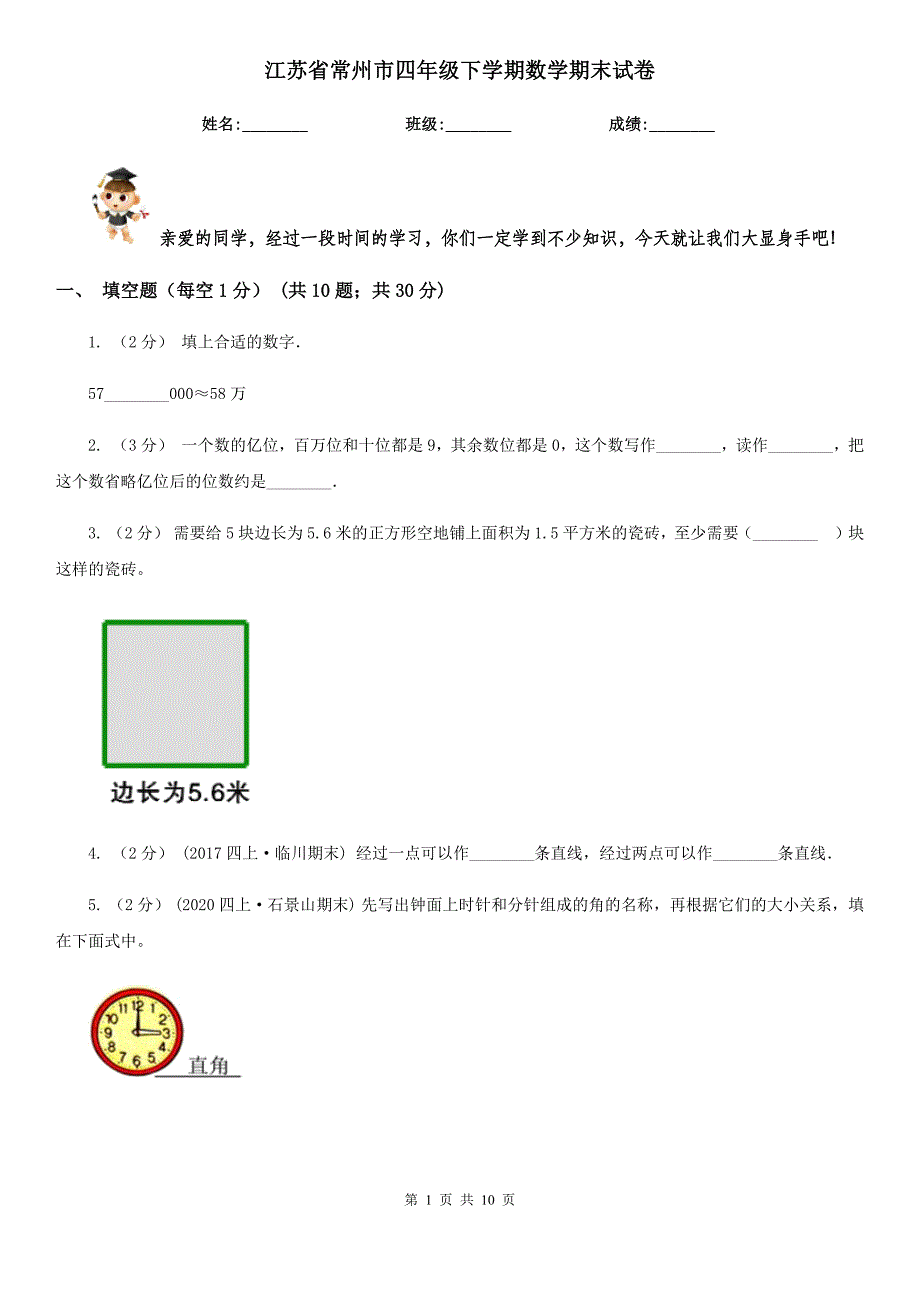 江苏省常州市四年级下学期数学期末试卷_第1页