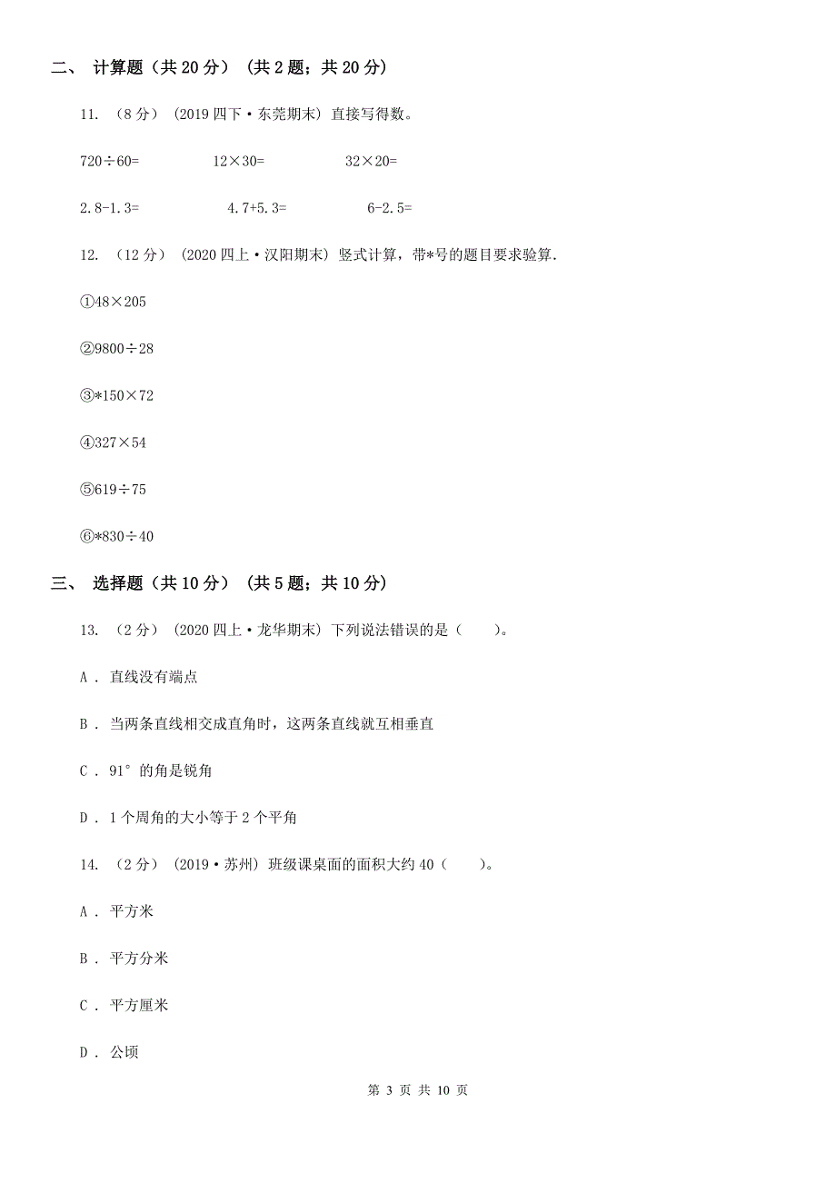 江苏省常州市四年级下学期数学期末试卷_第3页