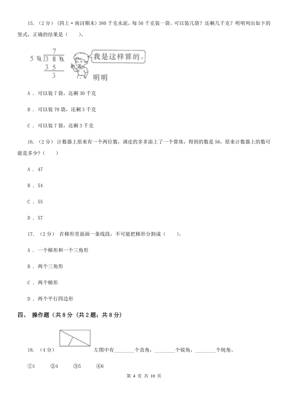 江苏省常州市四年级下学期数学期末试卷_第4页