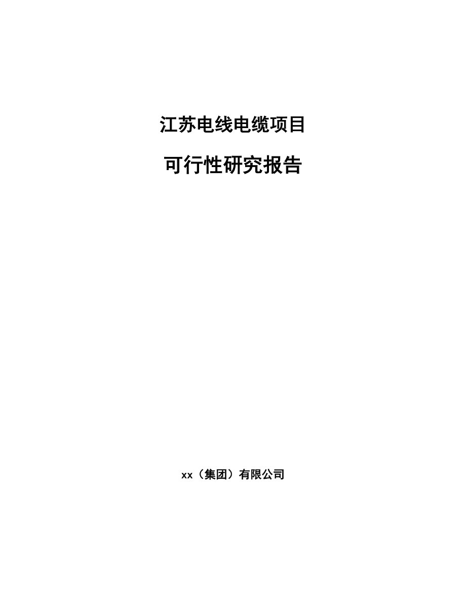 江苏电线电缆项目可行性研究报告_第1页