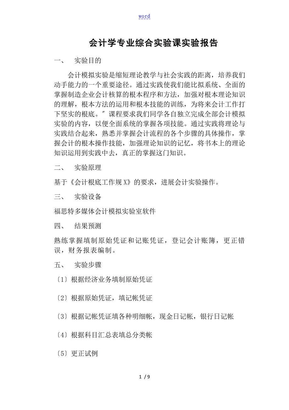 会计学专业综合实验课实验报告材料_第1页