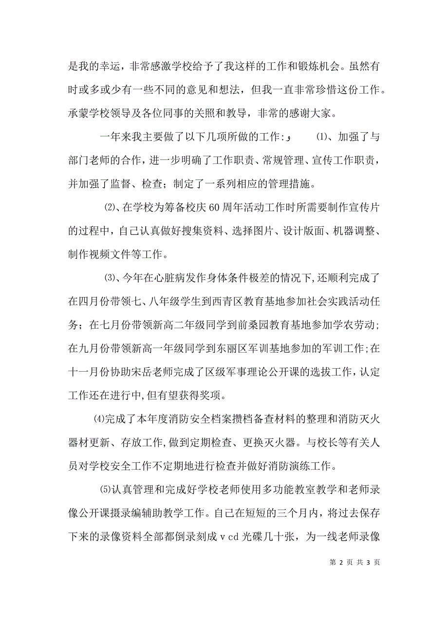 学校保卫干部个人述职工作报告_第2页