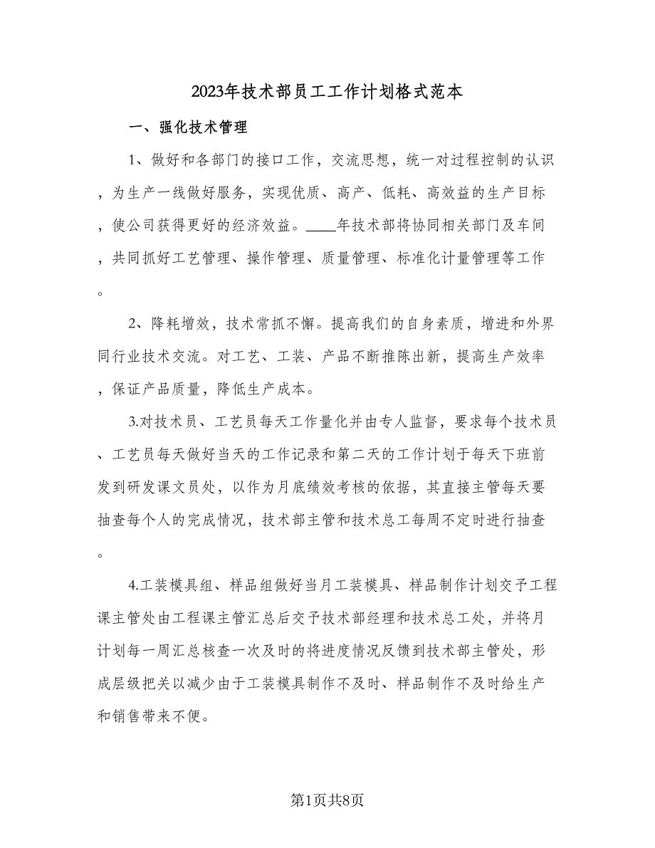 2023年技术部员工工作计划格式范本（3篇）.doc_第1页