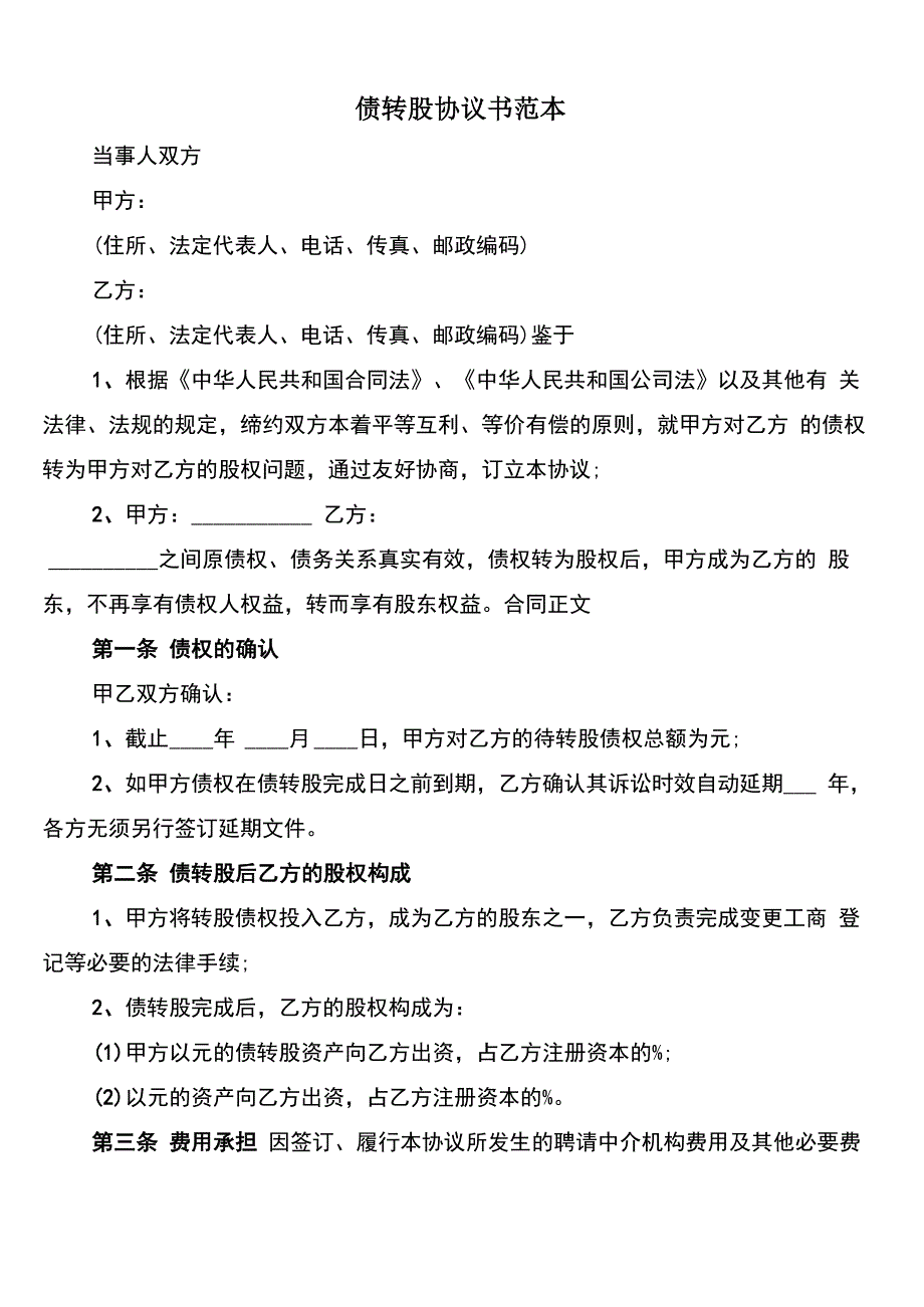 债转股协议书范本_第1页