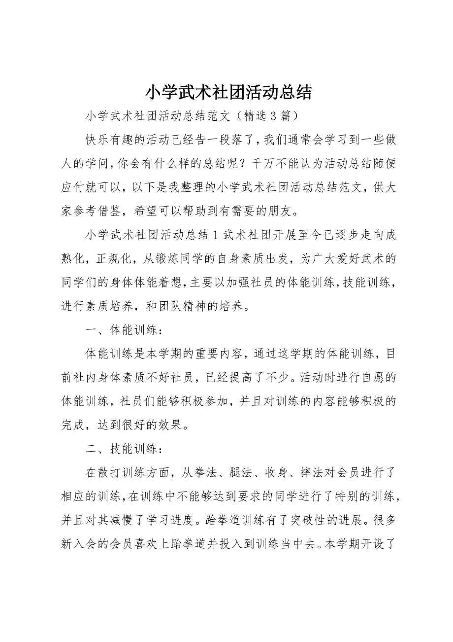 小学武术社团活动总结_第1页