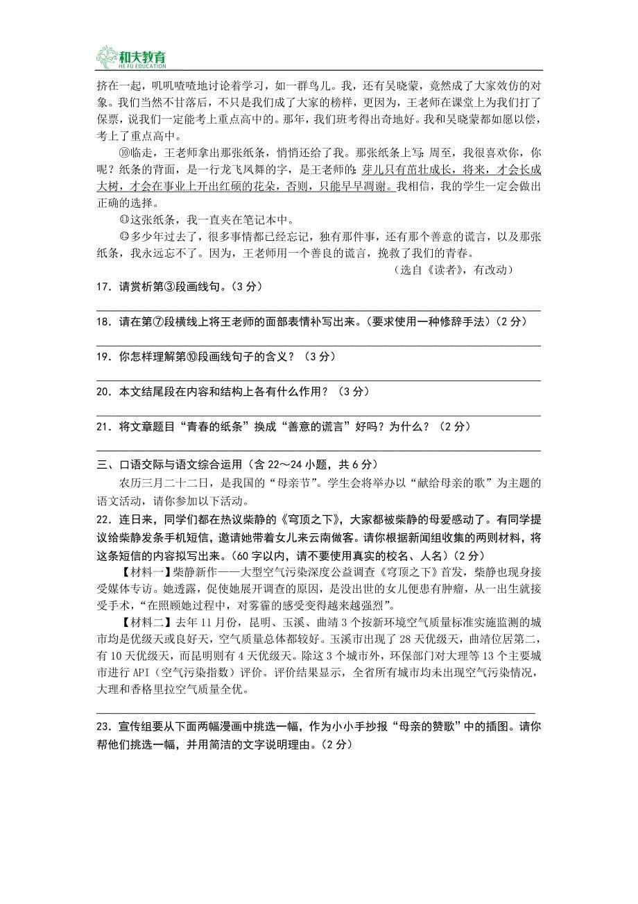 云南省昆明市八校2015年初三联考语文试卷.doc_第5页