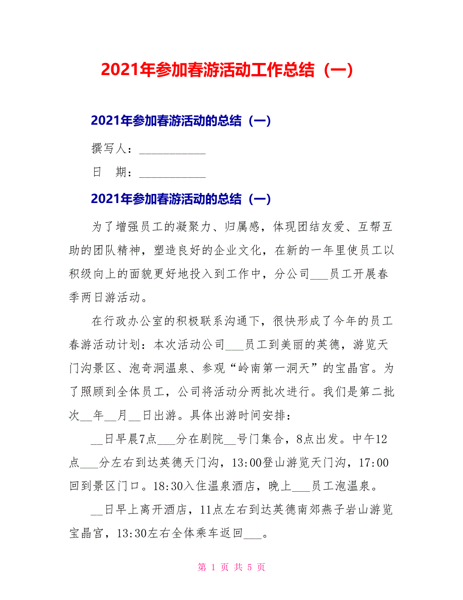 2021年参加春游活动工作总结（一）_第1页