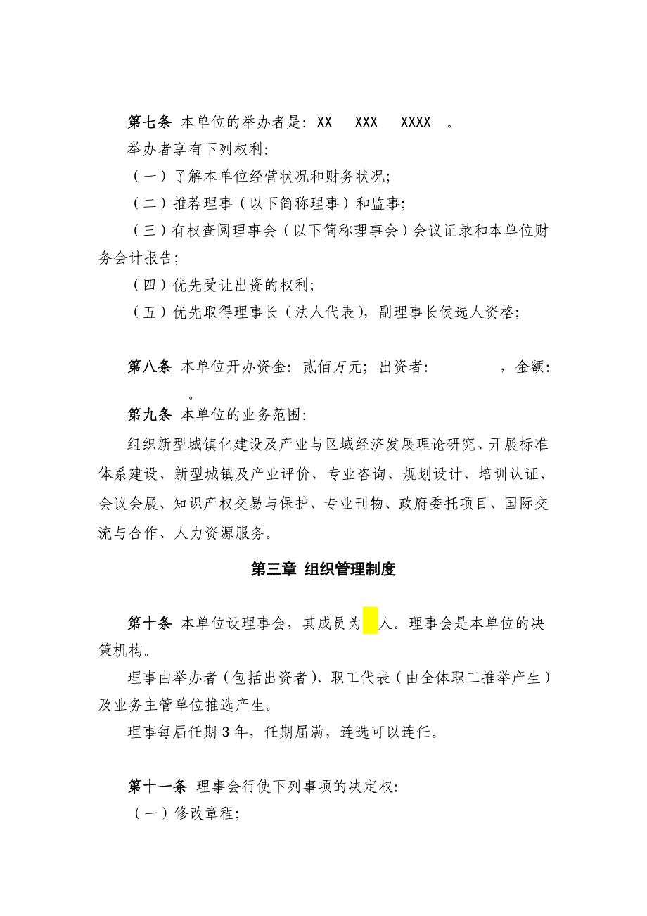 民办非企业单位研究院章程法人_第2页