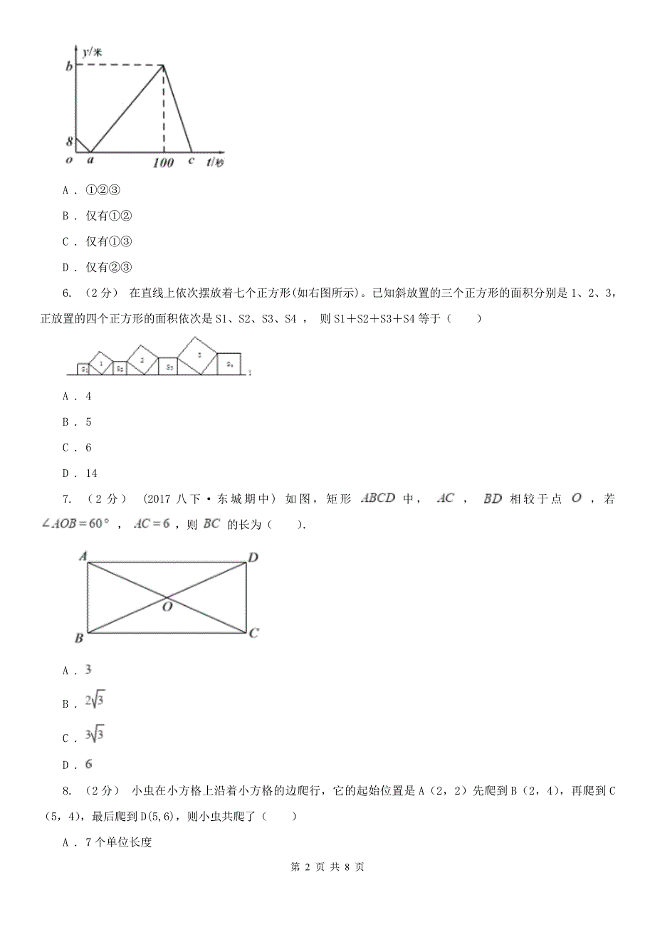 德阳市八年级上学期期中数学试卷_第2页