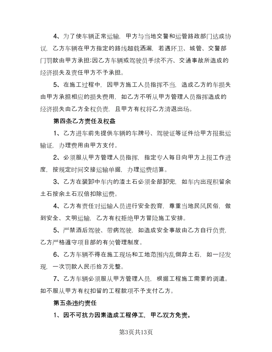 工程车辆运输合同专业版（6篇）.doc_第3页