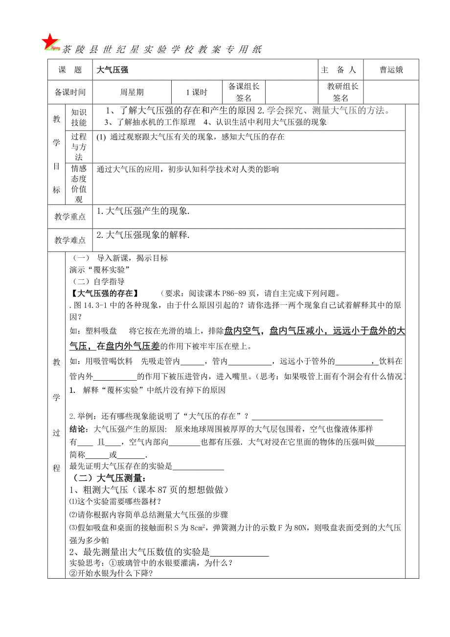 大气压强一课案.doc_第1页