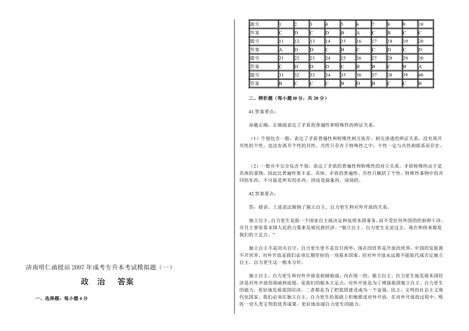 济南明仁函授站2007年成考专升本考试模拟题(一).doc_第1页