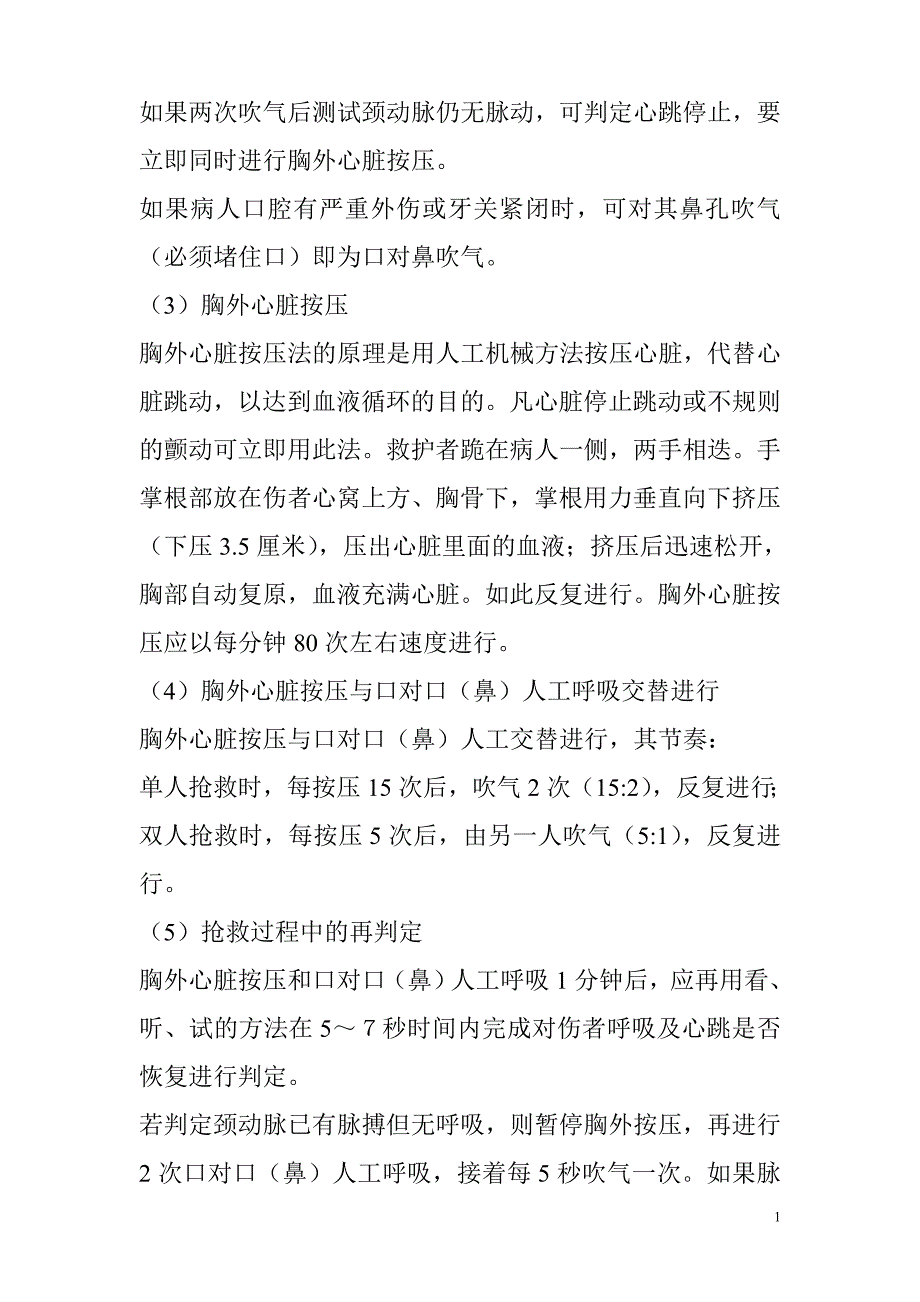 如果两次吹气后测试颈动脉仍无脉动.doc_第1页