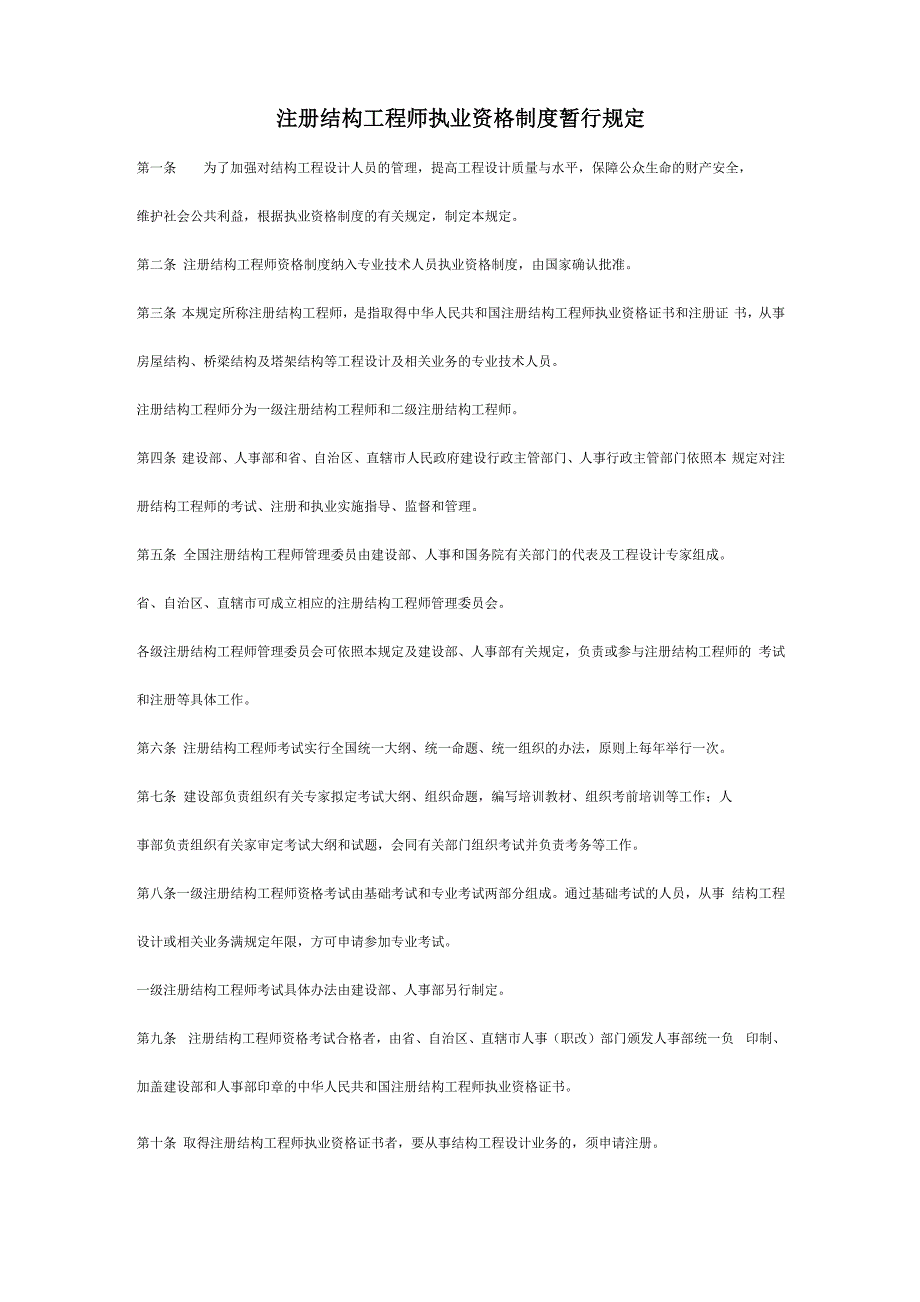 注册结构工程师执业资格制度暂行规定_第1页