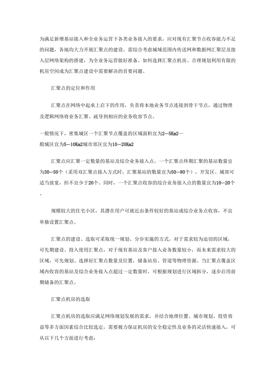 全业务城域网汇聚节点机房建设解读汇报_第1页