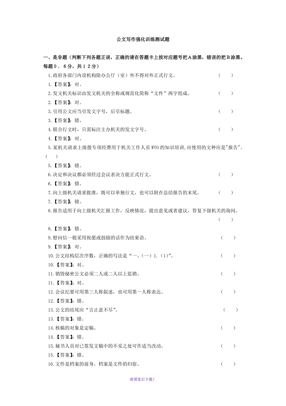 公文写作专项练习题_第1页