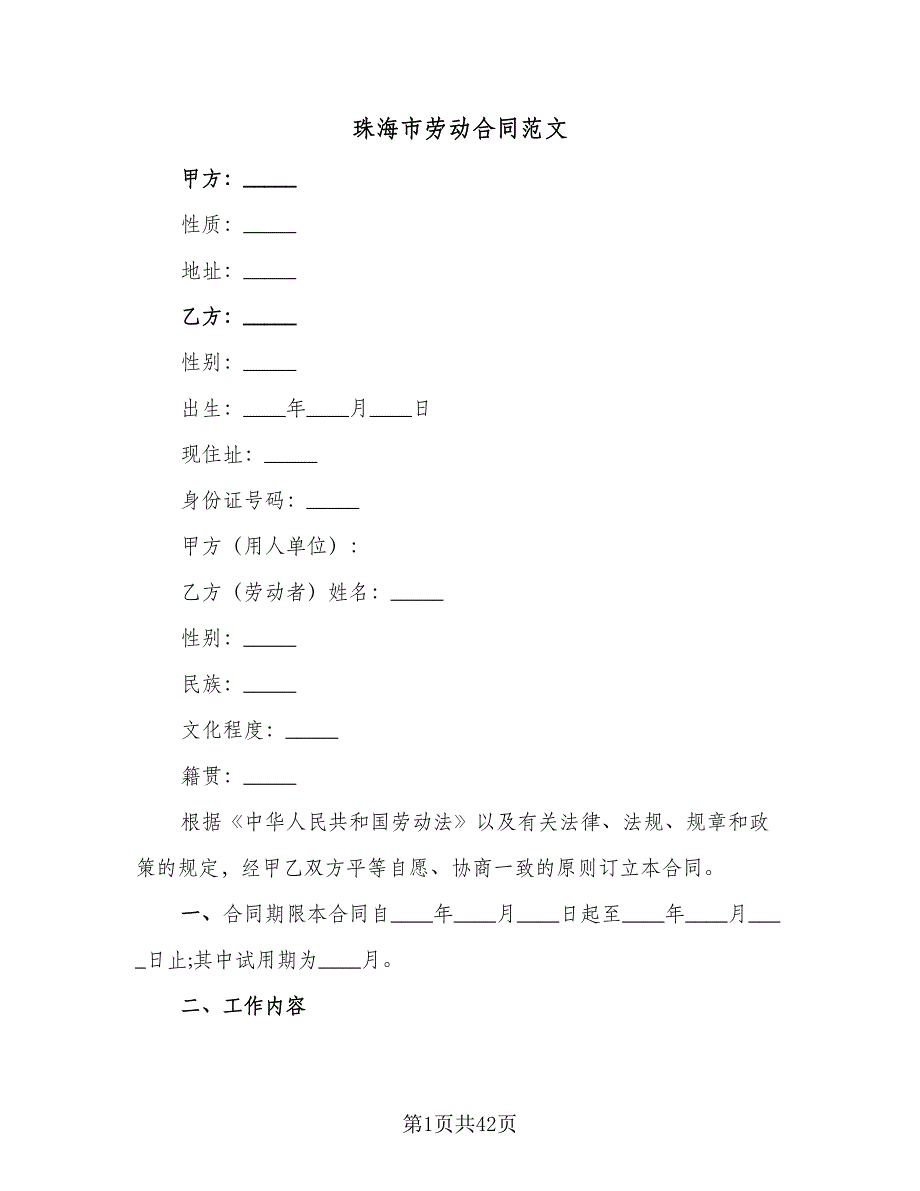 珠海市劳动合同范文（7篇）.doc_第1页