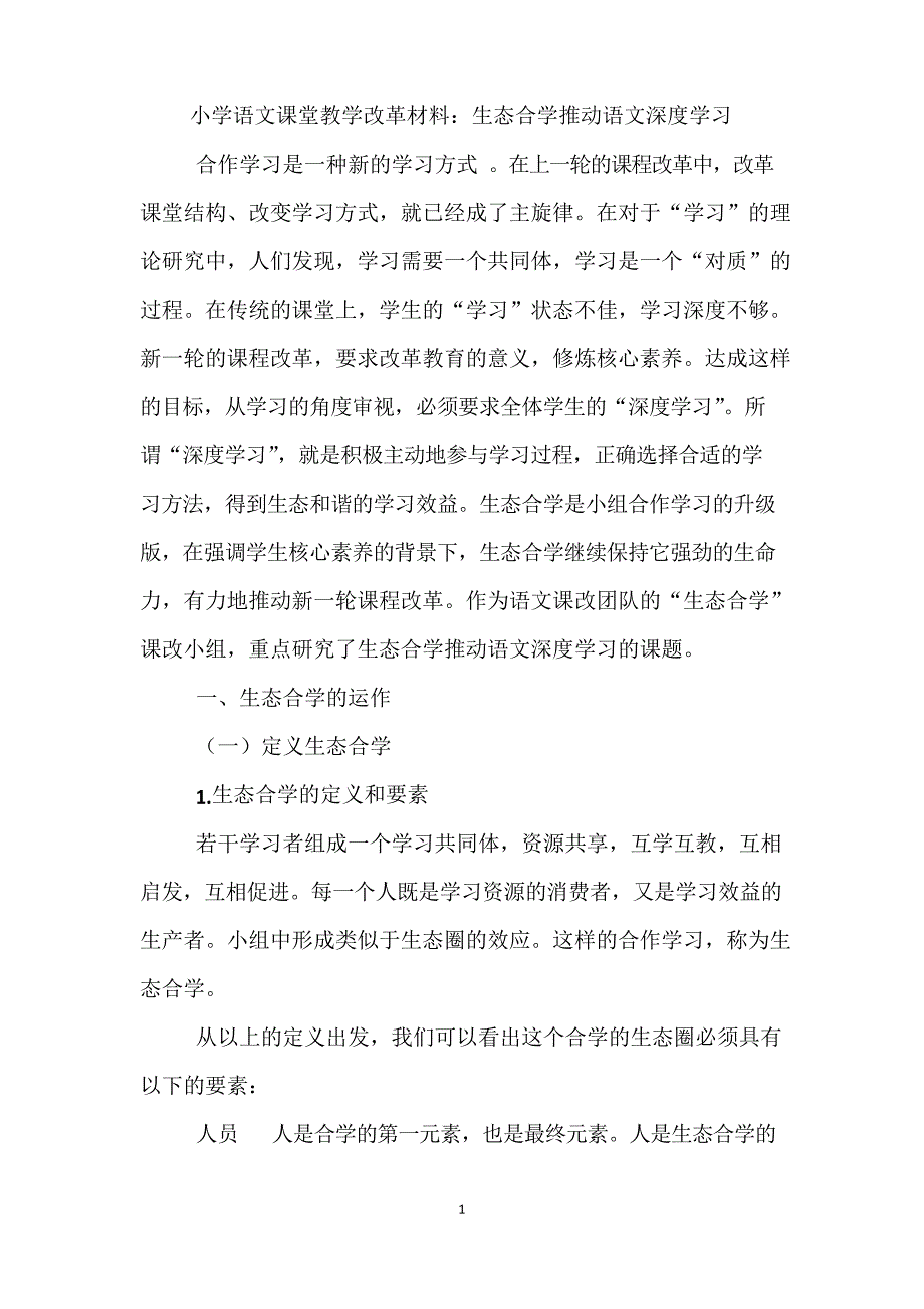 小学语文课堂教学改革材料生态合学推动语文深度学习_第1页