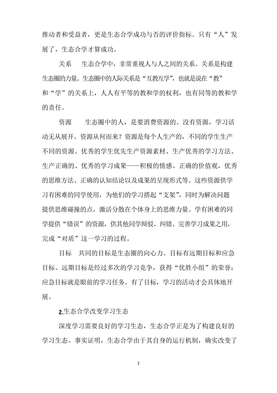 小学语文课堂教学改革材料生态合学推动语文深度学习_第2页