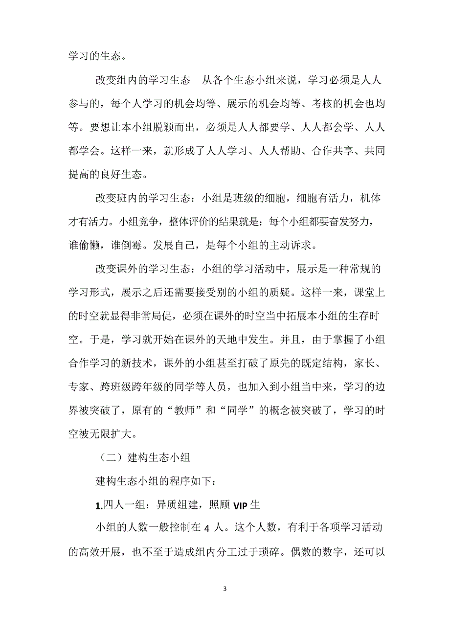 小学语文课堂教学改革材料生态合学推动语文深度学习_第3页