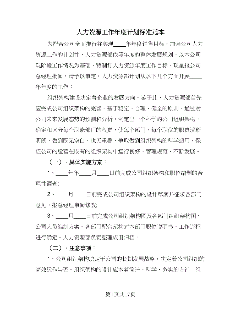 人力资源工作年度计划标准范本（5篇）_第1页