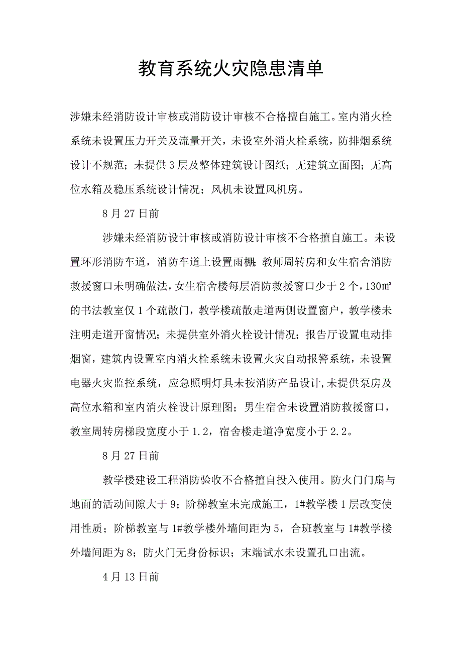 教育系统火灾隐患清单.doc_第1页