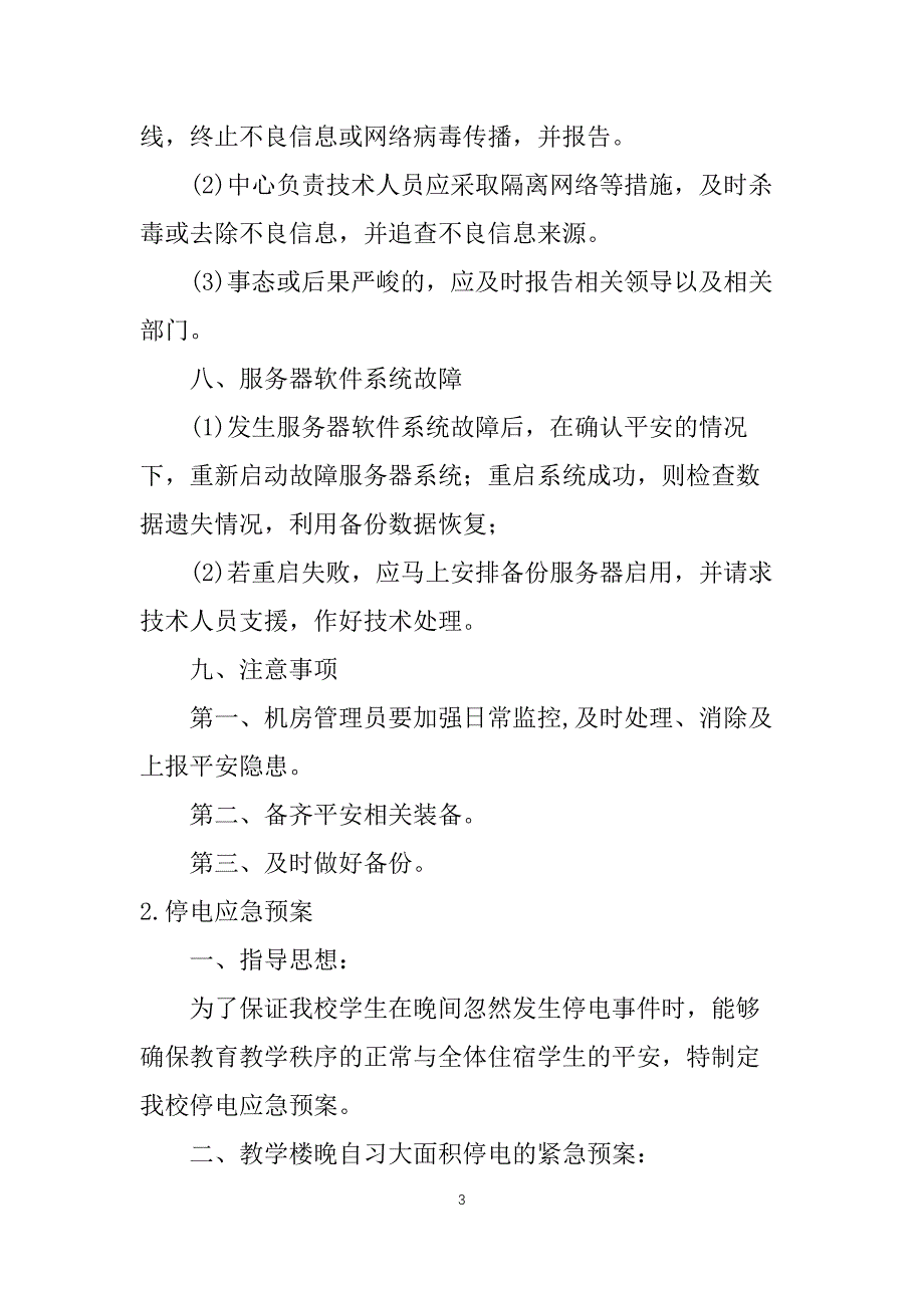 停电应急预案5篇_第3页