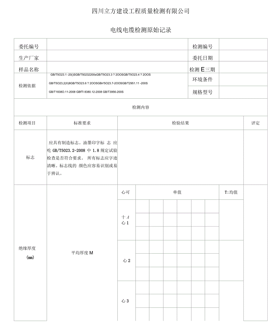 电线电缆检测原始记录_第1页