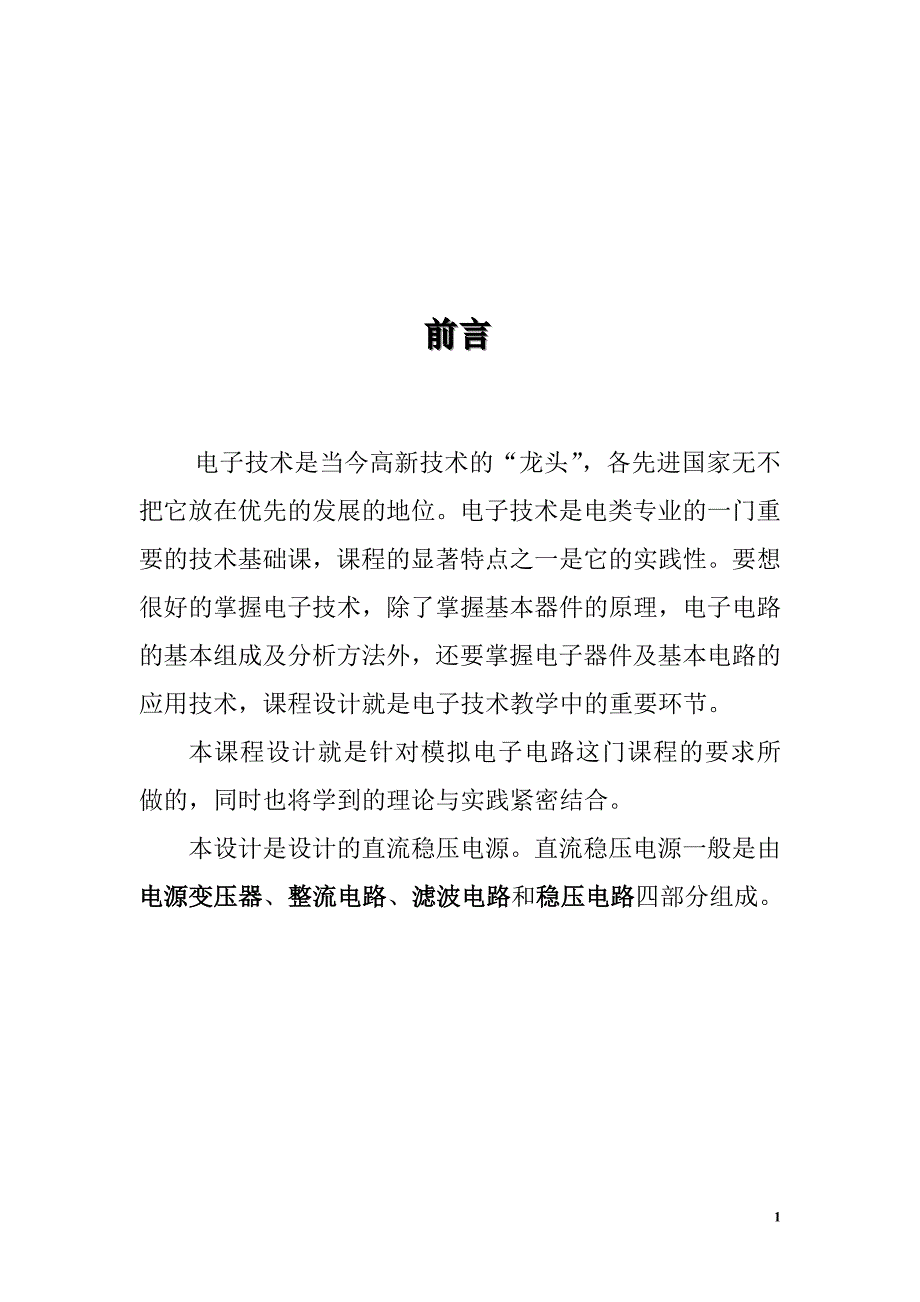 模拟电子课程设计直流稳压电源的设计_第2页