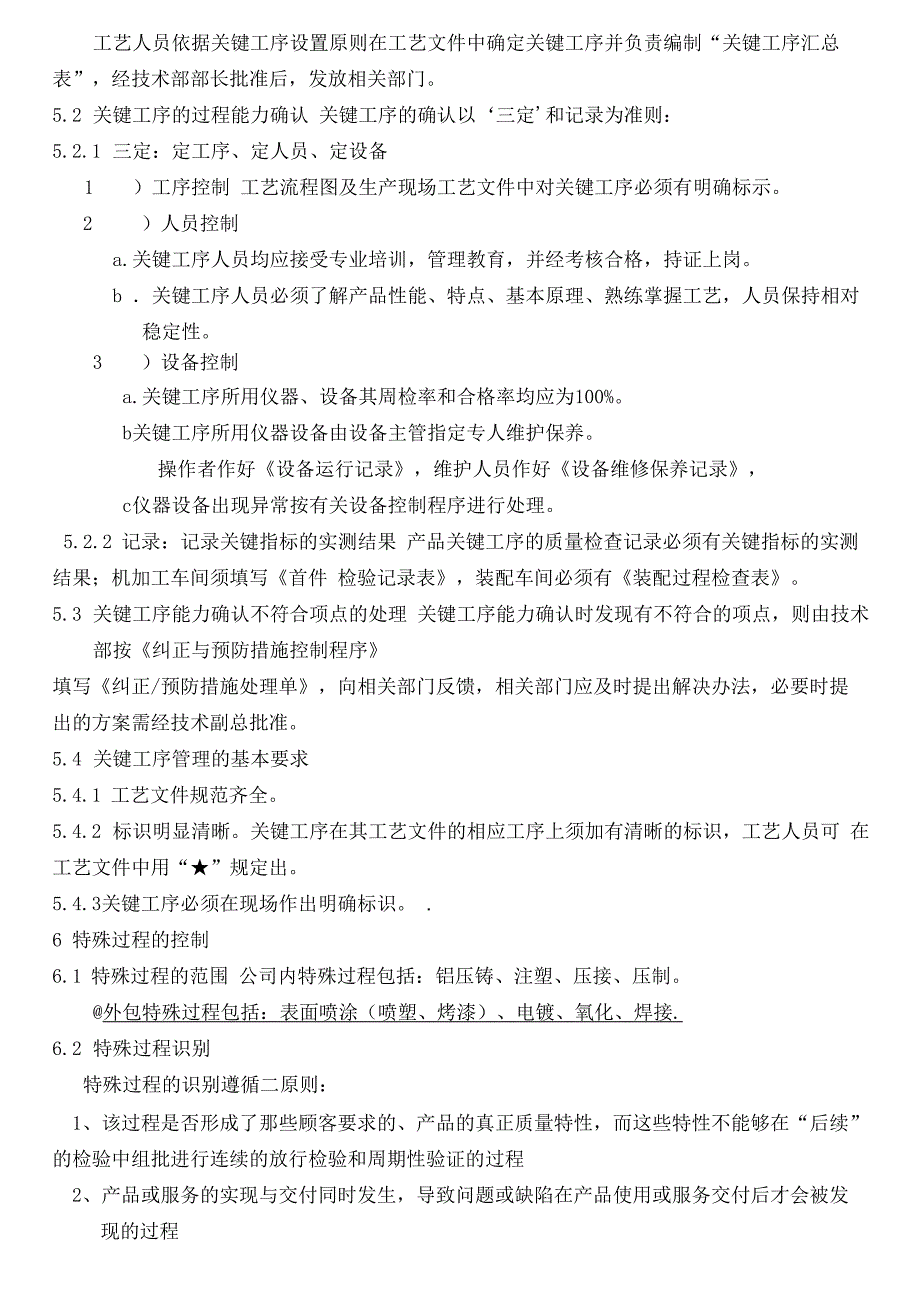 关键工序与特殊过程管理程序_第2页