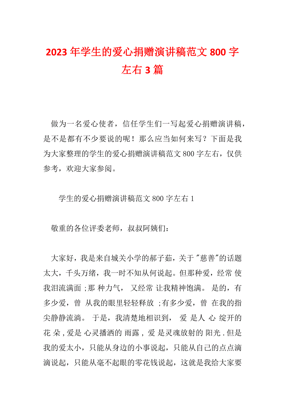 2023年学生的爱心捐赠演讲稿范文800字左右3篇_第1页