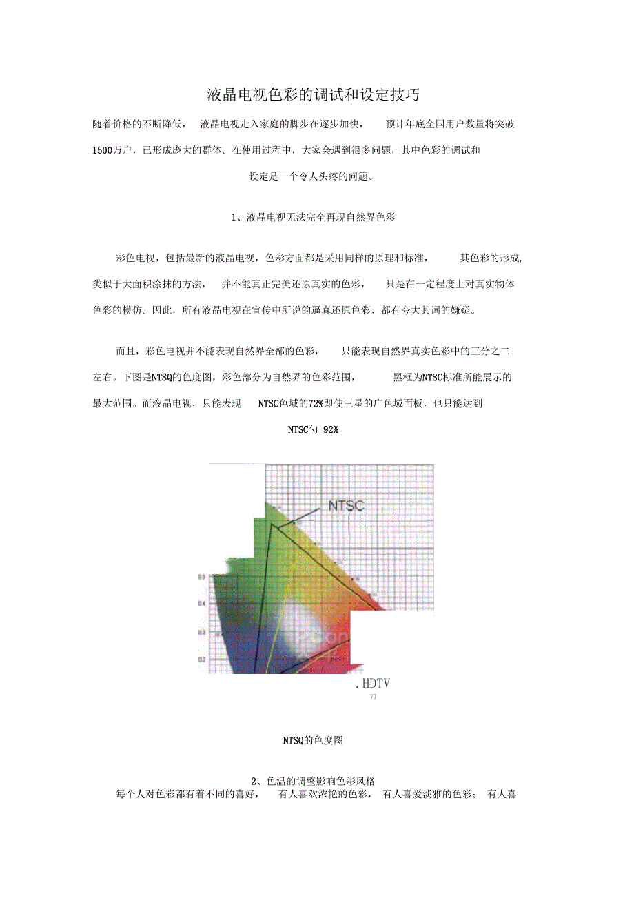 液晶电视色彩的调试和设定技巧_第1页