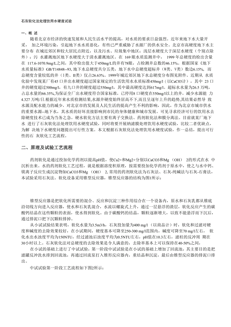 石灰软化法除硬度_第2页