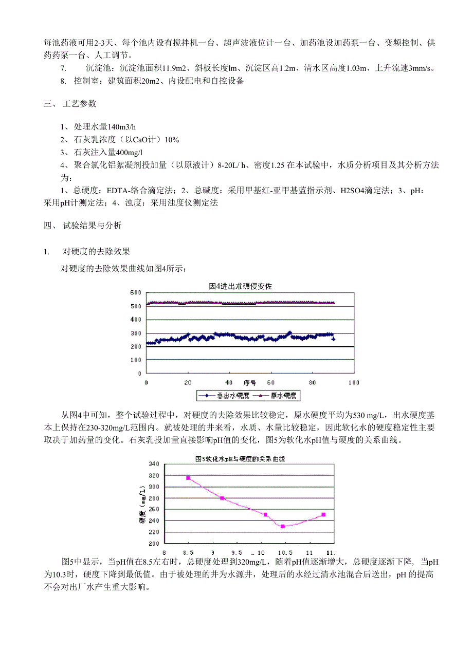 石灰软化法除硬度_第4页