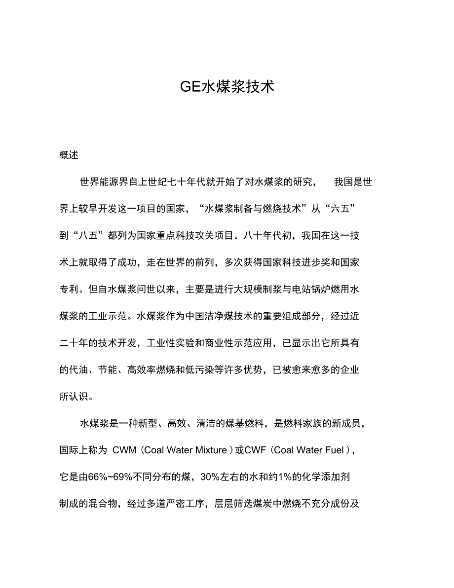 GE水煤浆气化炉是一种以水煤浆为原料_第1页