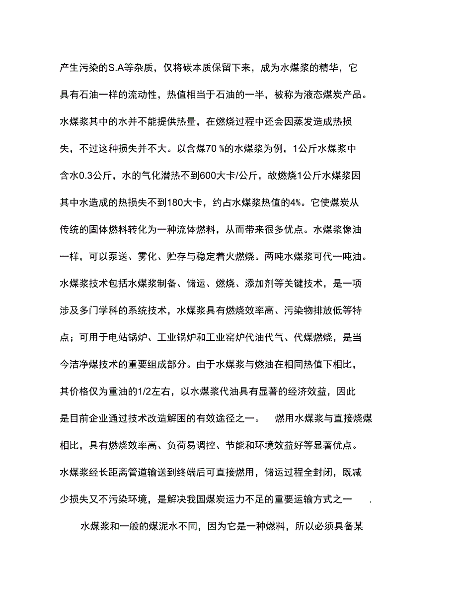 GE水煤浆气化炉是一种以水煤浆为原料_第2页