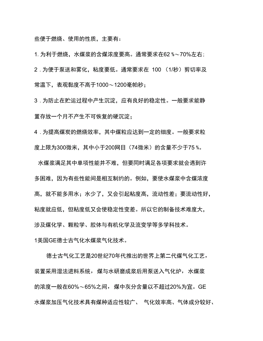 GE水煤浆气化炉是一种以水煤浆为原料_第3页