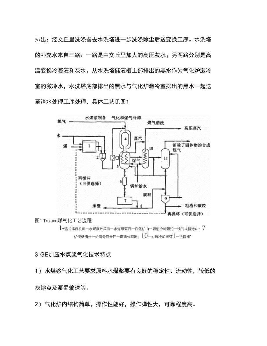 GE水煤浆气化炉是一种以水煤浆为原料_第5页