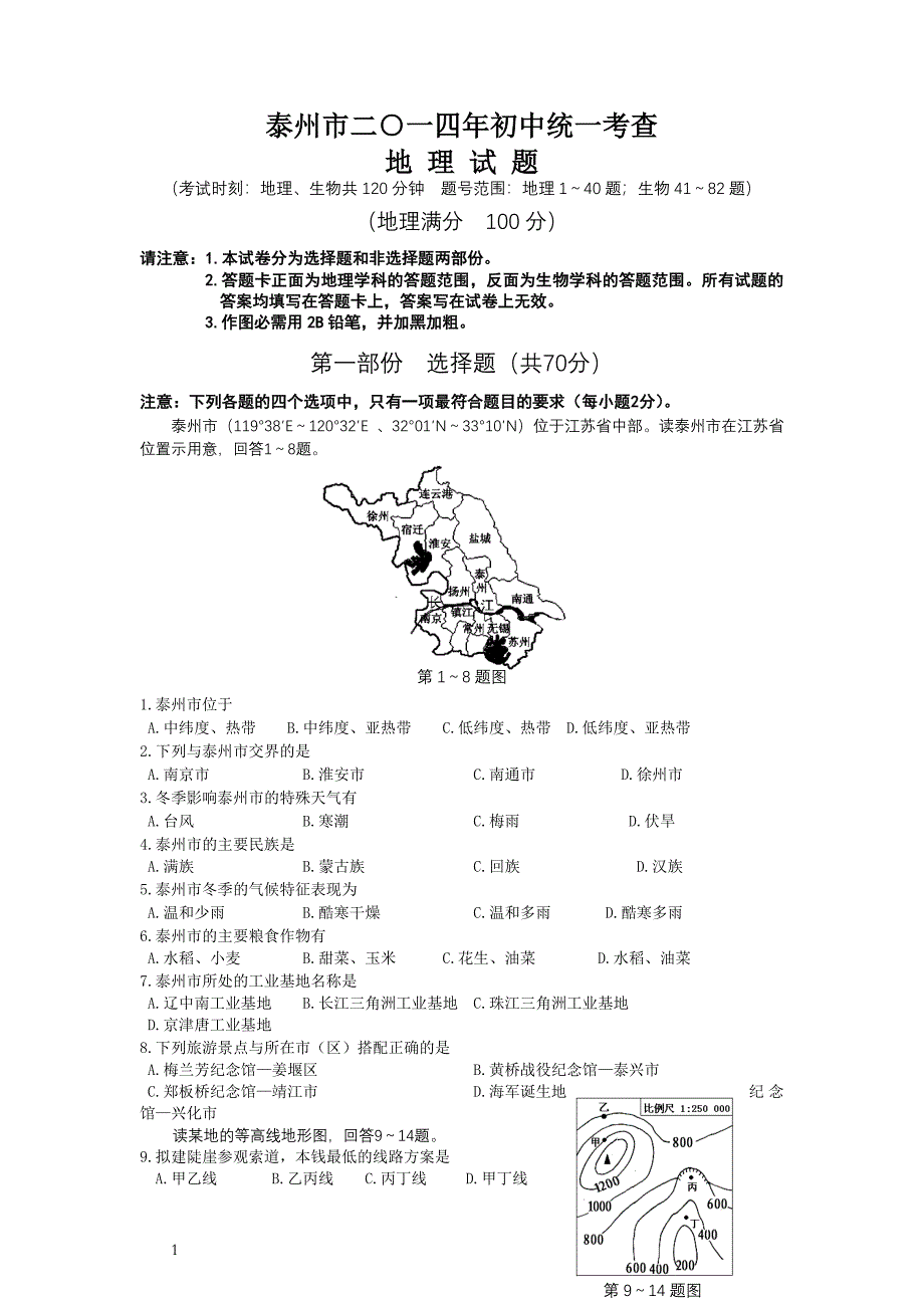 泰州地理会考试题_第1页