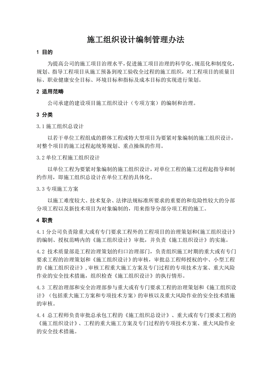 施工组织设计编制管理办法_第1页