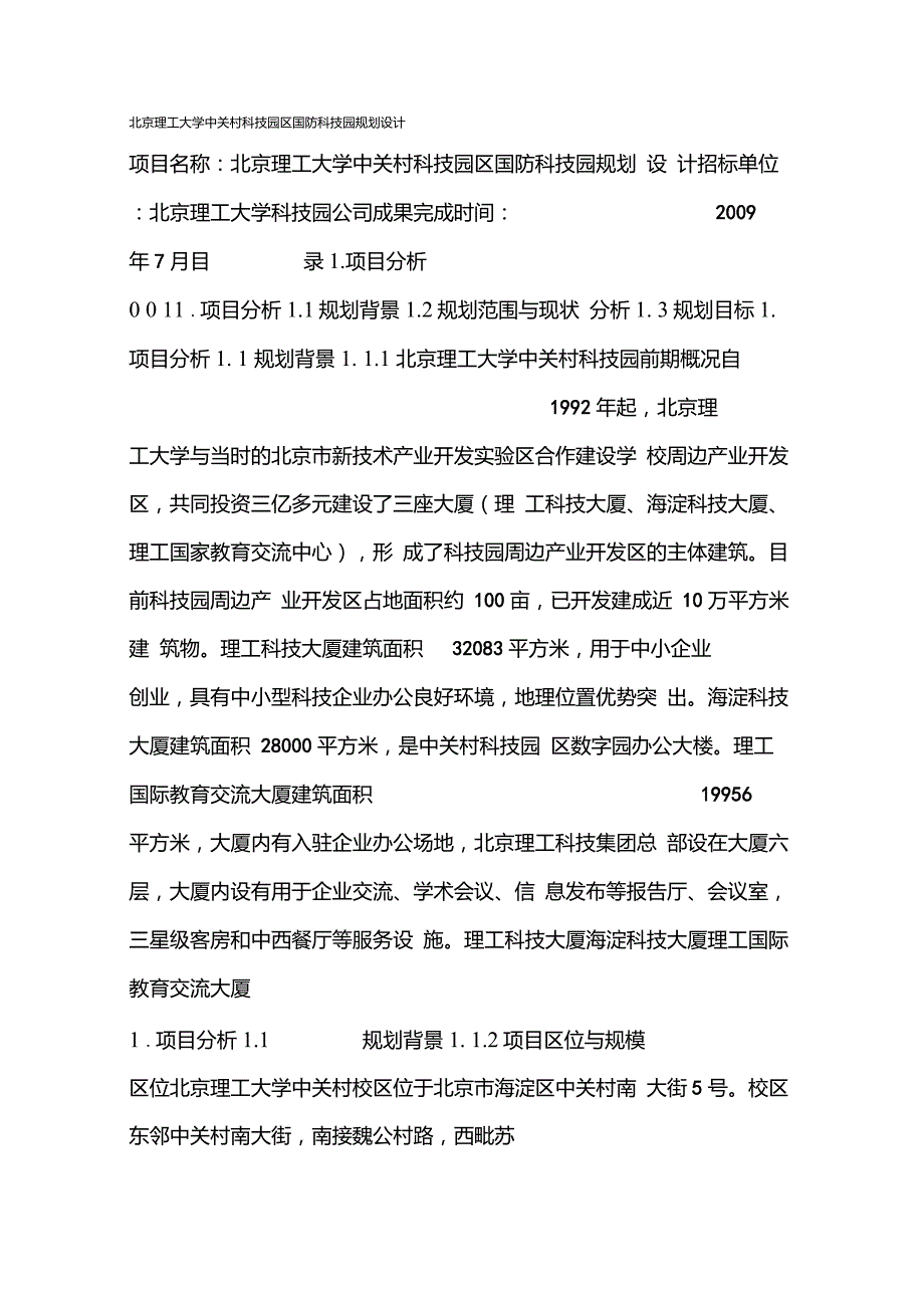 北京理工大学中关村科技园区国防科技园规划设计_第1页