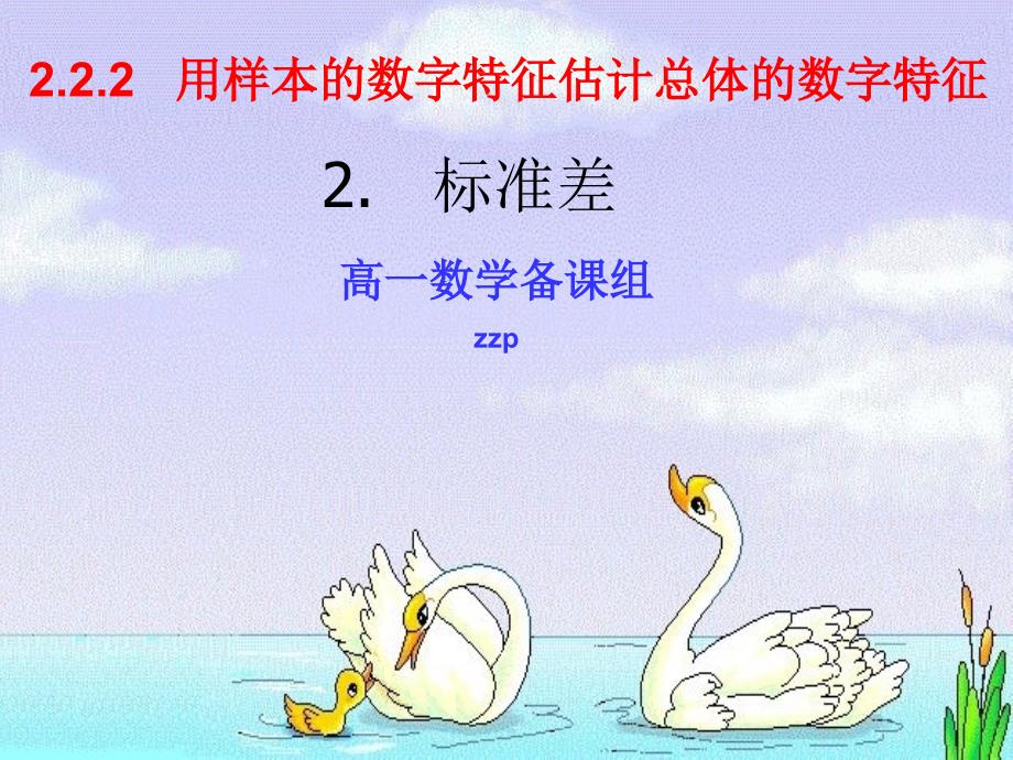 高一数学备课组zzp课件_第1页