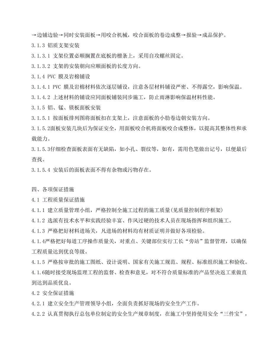 最新《常用施工方案》合金板屋面施工方案_第4页