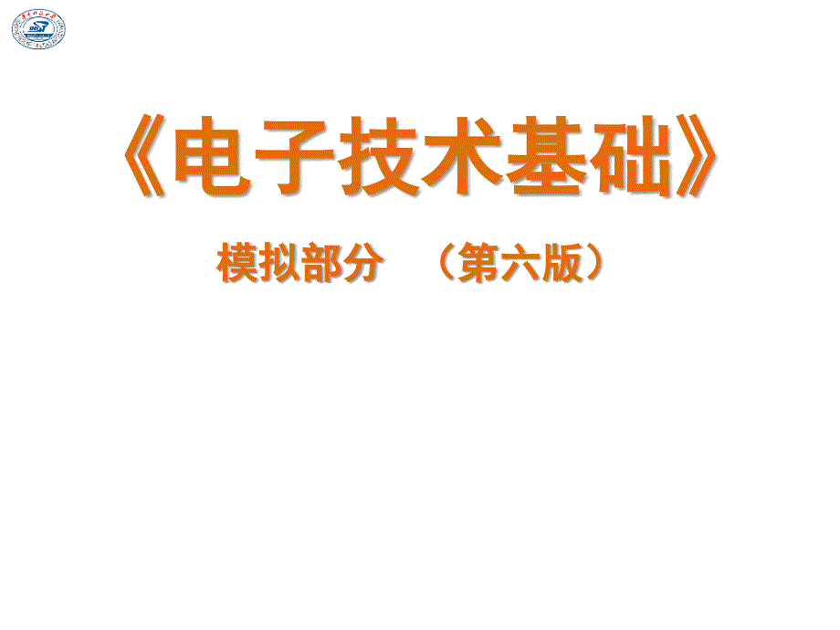 模电康华光第六版2_第1页