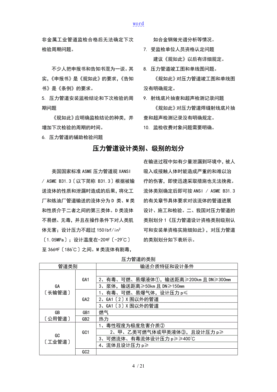 压力管道设计类别级别地划分_第4页