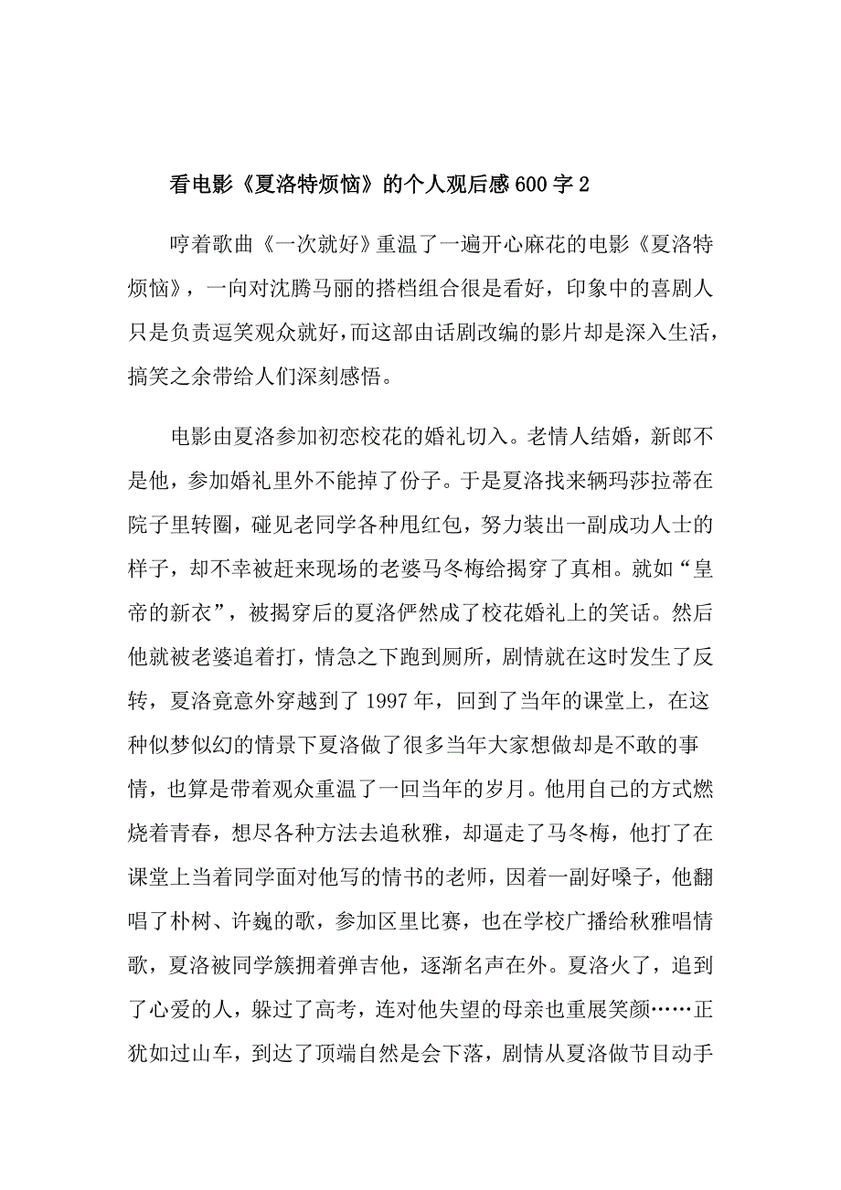 看电影《夏洛特烦恼》的个人观后感600字_第3页