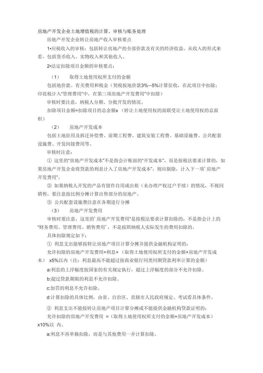 房地产开发企业土地增值税的计算_第1页